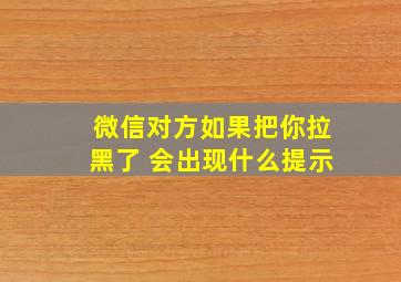 微信对方如果把你拉黑了 会出现什么提示